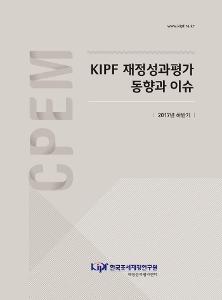 KIPF 재정성과평가 동향과 이슈 2017년 하반기 cover image